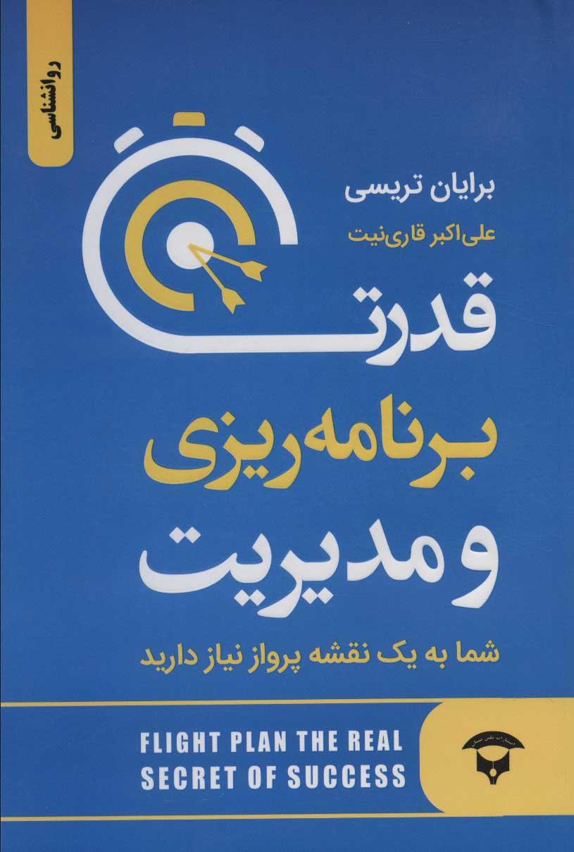قدرت برنامه ریزی و مدیریت