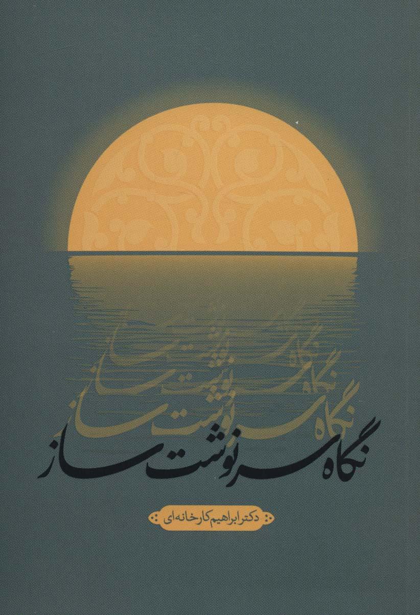 کتاب نگاه سرنوشت ساز