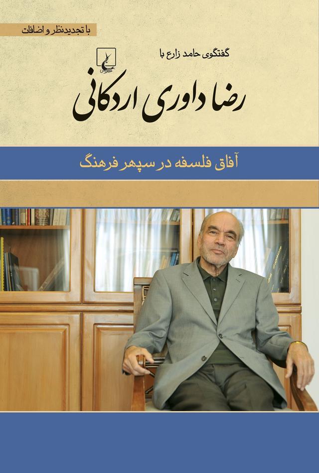 کتاب رضا داوری اردکانی