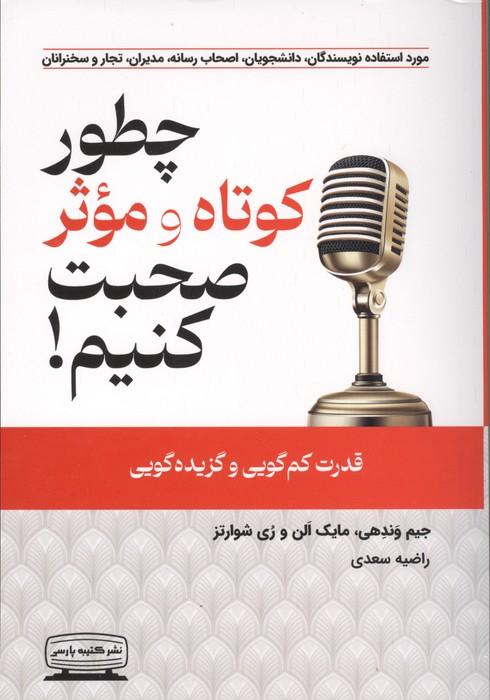 کتاب چطور کوتاه و موثر صحبت کنیم!