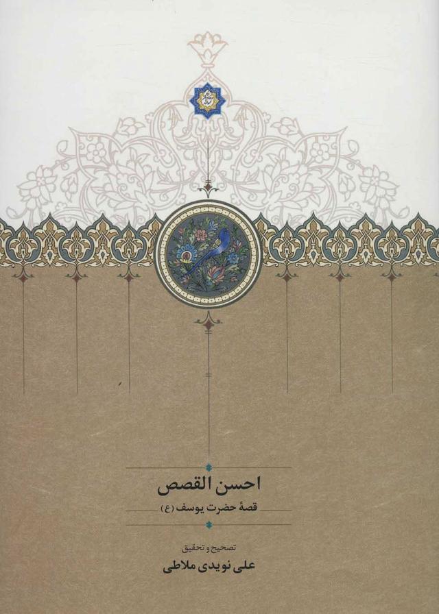 کتاب احسن القصص