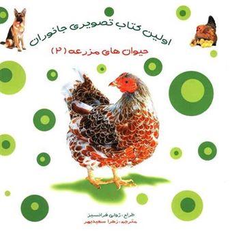 اولین کتاب تصویری جانوران : حیوان های مزرعه (2)