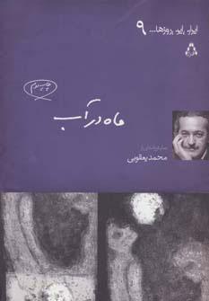 کتاب ماه در آب