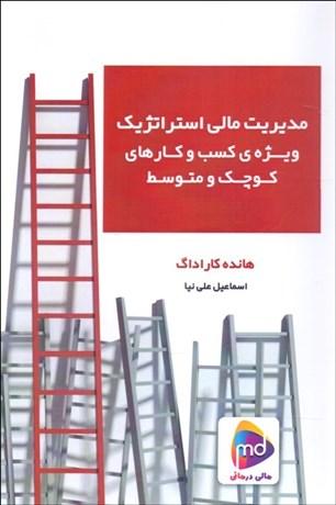 کتاب مدیریت مالی استراتژیک ویژه شرکت های کوچک و متوسط