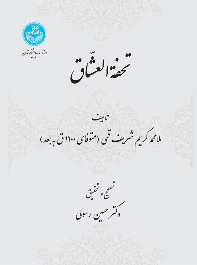 کتاب تحفة العشاق