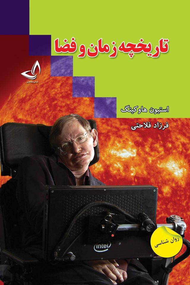 کتاب تاریخچه زمان و فضا‮‫