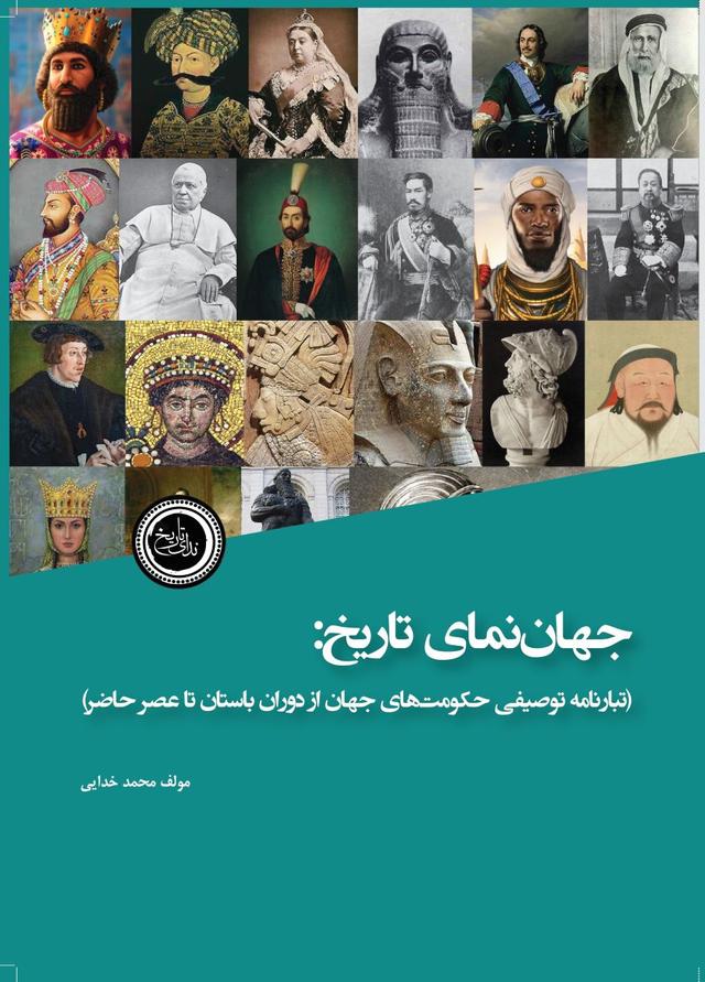 کتاب جهان نمای تاریخ