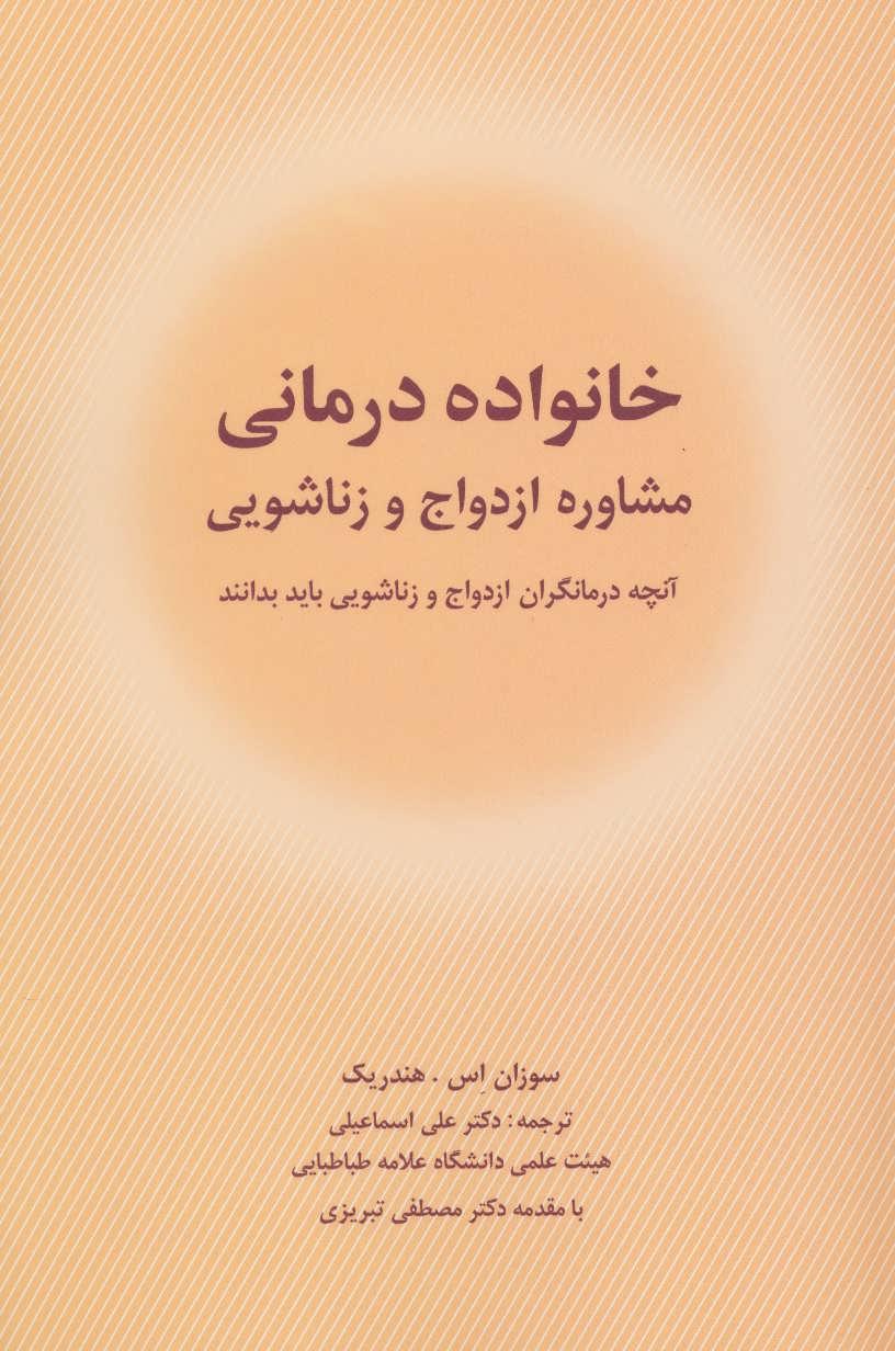 کتاب خانواده درمانی
