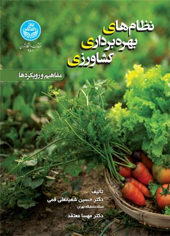 کتاب نظام های بهره برداری کشاورزی