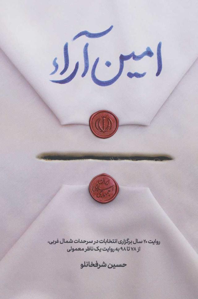 کتاب امین آراء