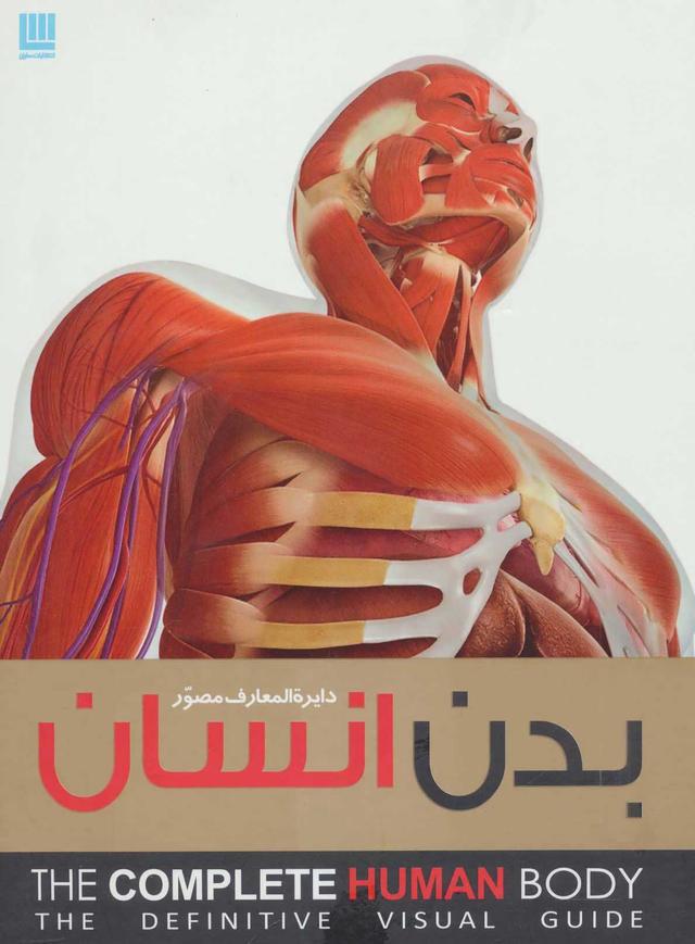 کتاب دایره المعارف مصور بدن انسان