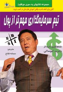 کتاب تیم سرمایه گذاری مهم تر از پول