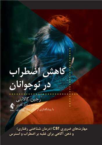 کتاب کاهش اضطراب در نوجوانان