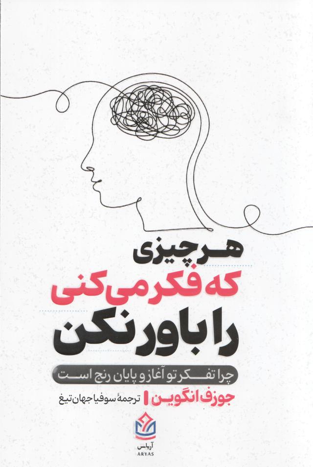 کتاب هر چیزی که فکر می‌کنی را باور نکن