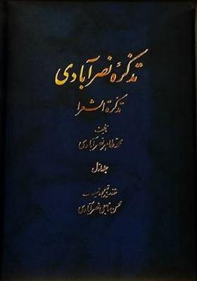 کتاب تذکره نصر آبادی (۲ جلدی)