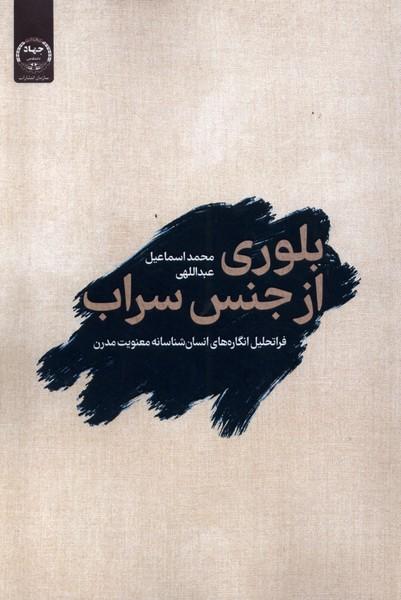 کتاب بلوری از جنس سراب
