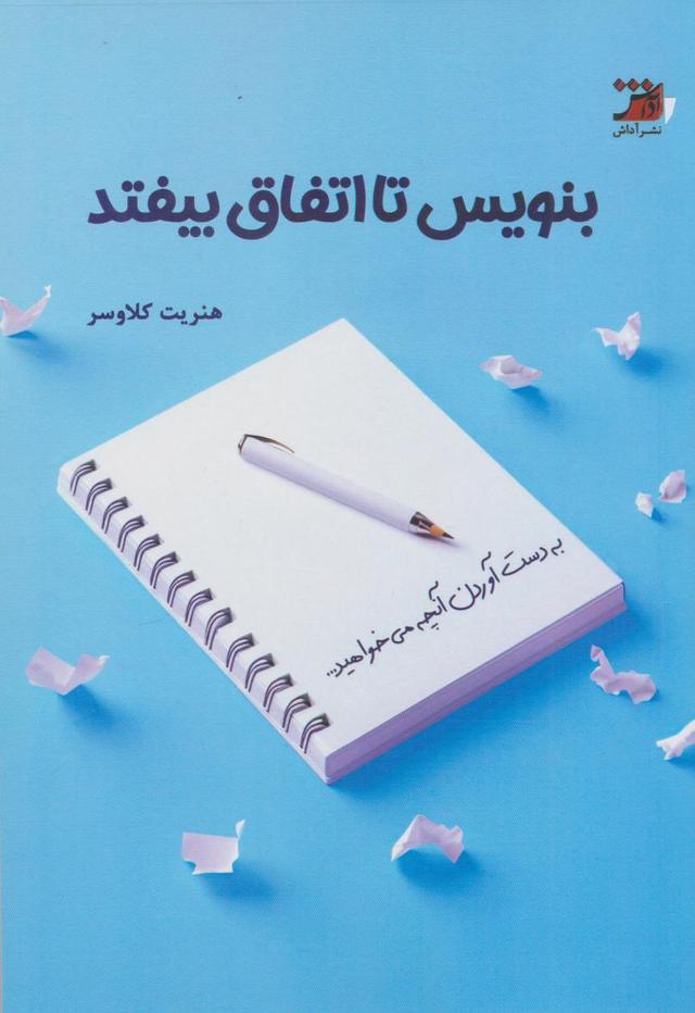کتاب بنویس تا اتفاق بیفتد