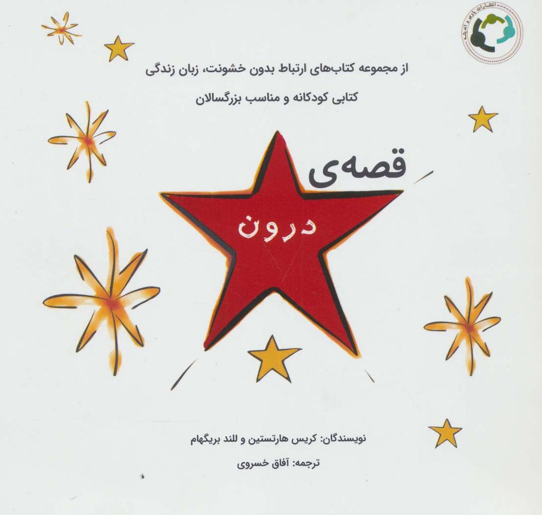 کتاب قصه ی درون