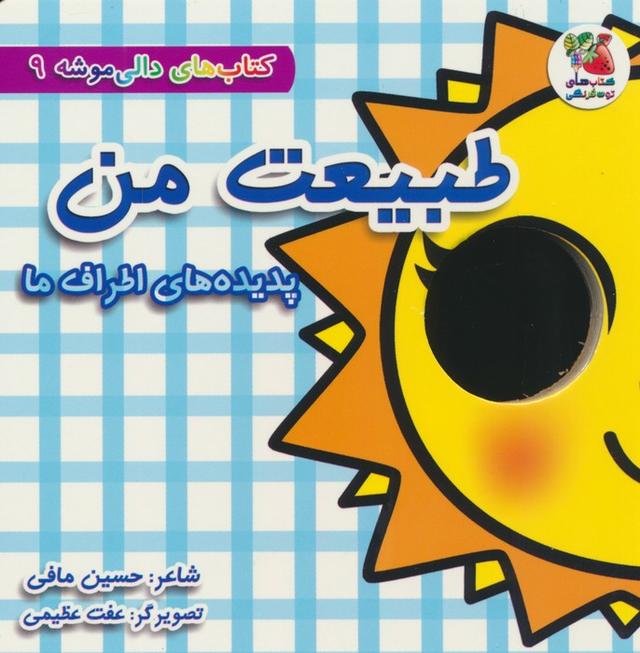 کتاب طبیعت من: پدیده های اطراف ما