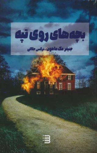 کتاب بچه های روی تپه
