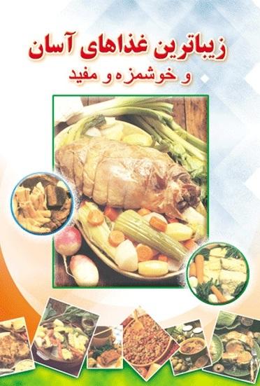 کتاب زیباترین غذاهای آسان