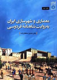 کتاب معماری و شهرسازی ایران به روایت شاهنامه فردوسی