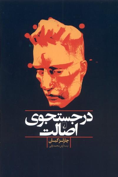 کتاب در جستجوی اصالت