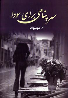 کتاب سرپناهی برای سودا
