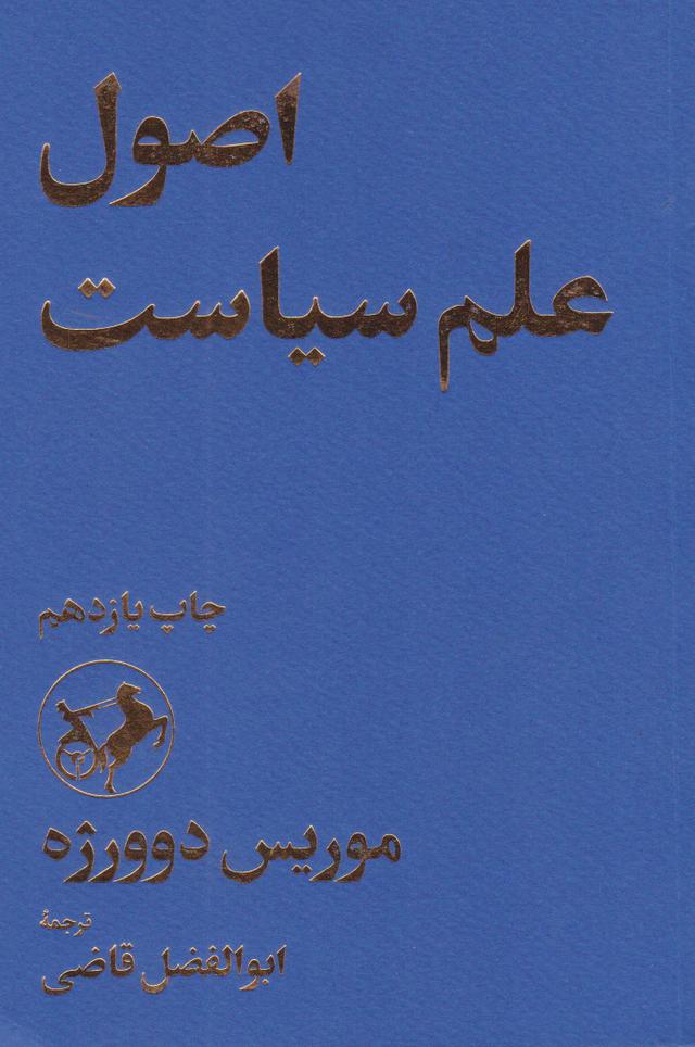 کتاب اصول علم سیاست