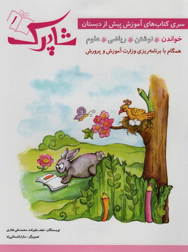 کتاب شاپرک (5جلدی)