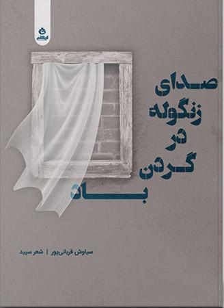 کتاب صدای زنگوله در گردن باد
