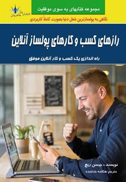 کتاب رازهای کسب و کارهای پولسازی آنلاین