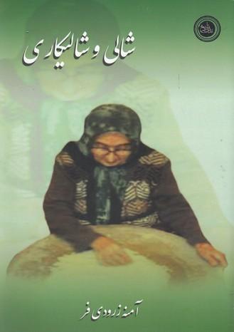 کتاب شالی و شالیکاری