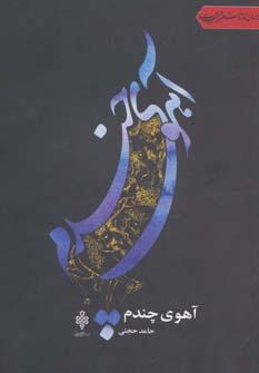 کتاب آهوی چندم