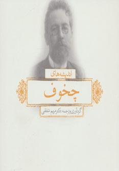 کتاب اندیشه های چخوف