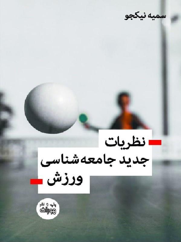کتاب نظریات جدید جامعه شناسی ورزش