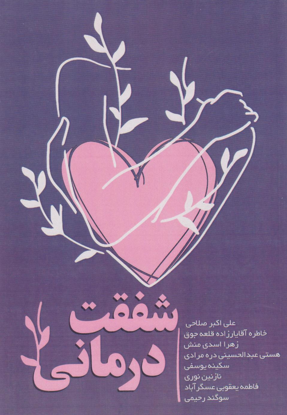 کتاب شفقت درمانی