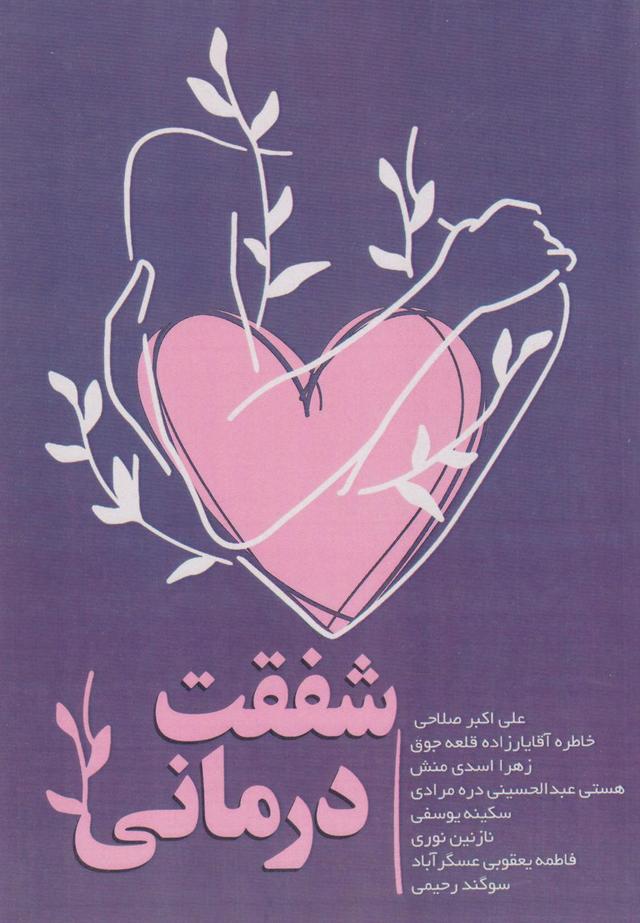 کتاب شفقت درمانی