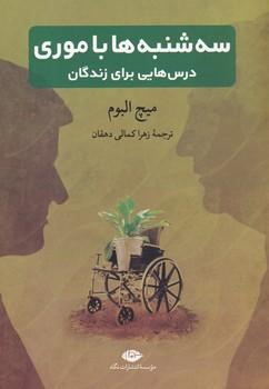 کتاب سه شنبه ها با موری