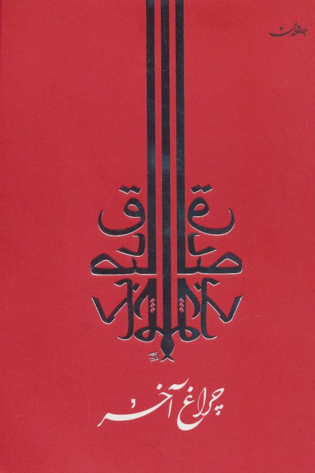 کتاب چراغ آخر