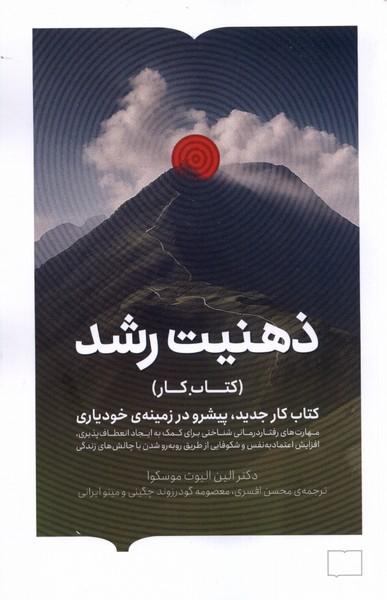 کتاب ذهنیت رشد