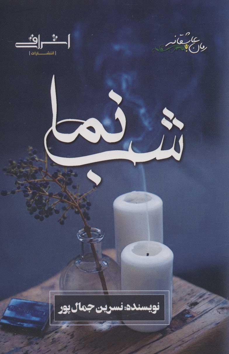 کتاب شب نما