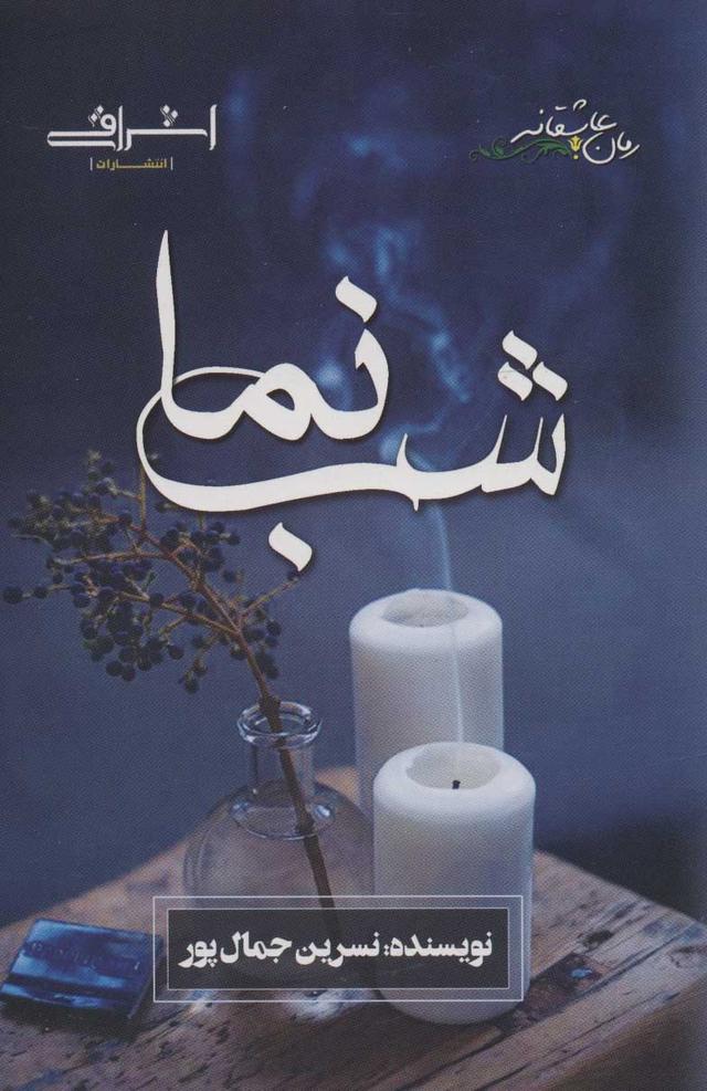 کتاب شب نما