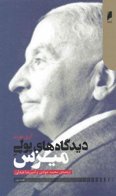 کتاب دیدگاه های پولی میزس