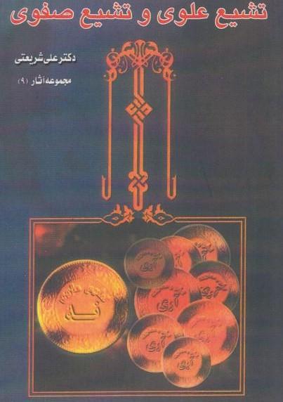 کتاب تشیع علوی و تشیع صفوی