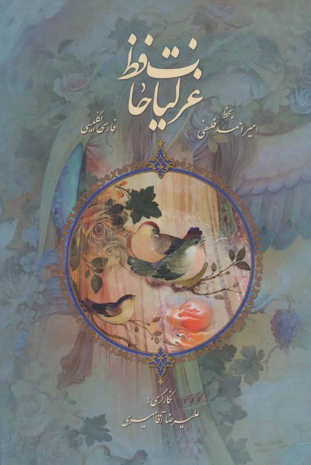 کتاب غزلیات حافظ با مینیاتور