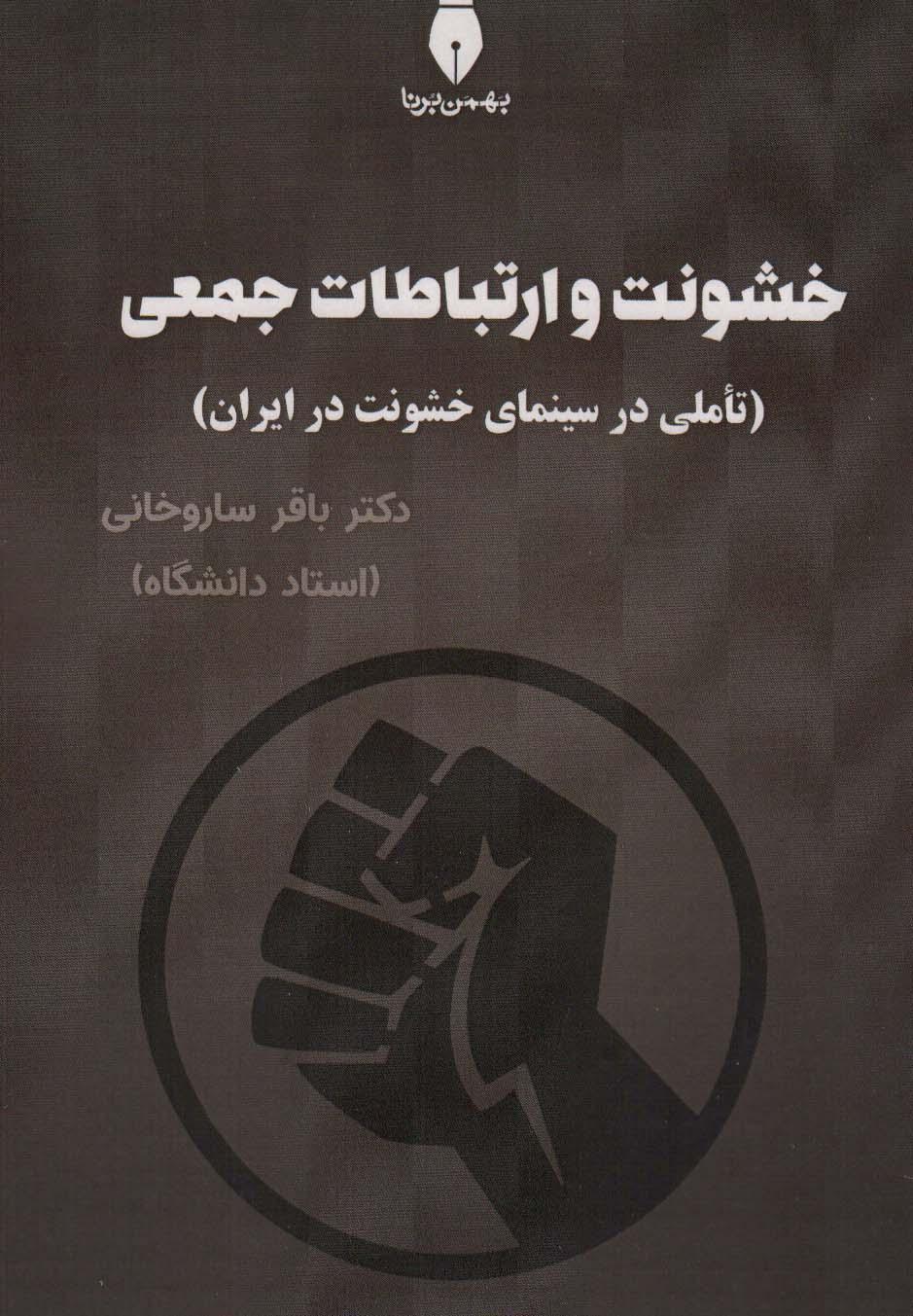 کتاب خشونت و ارتباطات جعمی