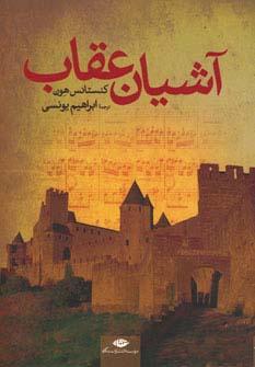 کتاب آشیان عقاب