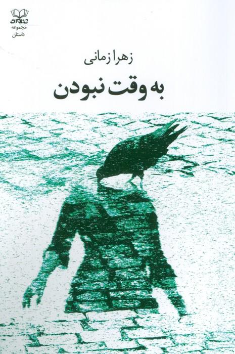 کتاب به وقت نبودن