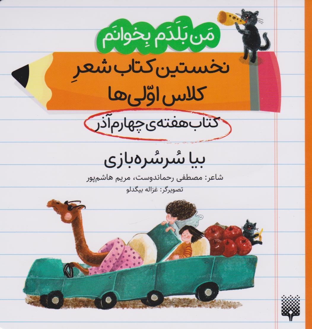 کتاب بیا سرسره بازی (کتاب هفته ی چهارم آذر)